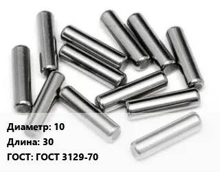 Штифт 10 L=30 ГОСТ: ГОСТ 3129-70